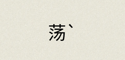 汉语词典：荡`